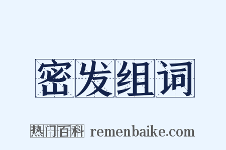 密发组词是什么意思的图片